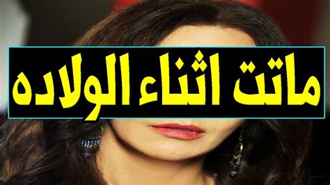 عـاااجل وفـاة فنانة مشهورة جـداً منذ قليل اثناء الـولاده في