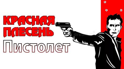 Красная Плесень - Пистолет | Лучшие песни - YouTube