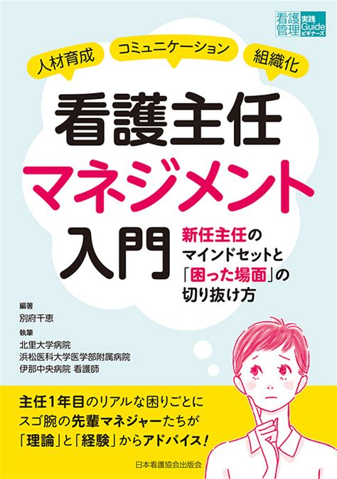 株式会社日本看護協会出版会 看護主任マネジメント入門