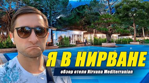 Nirvana Mediterranean Excellence 5*обзор отеля 2021 Турция/Кемер - YouTube