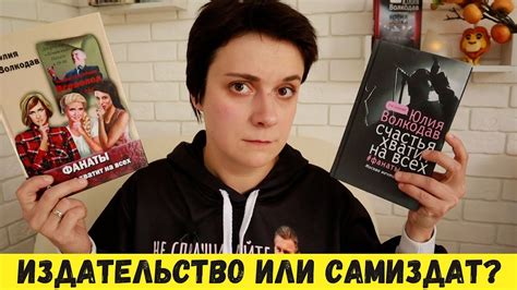ТЁМНАЯ СТОРОНА ИЗДАТЕЛЬСТВ. САМИЗДАТ НАШЕ ВСЁ? - YouTube