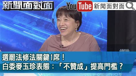 精彩片段》選罷法修法關鍵1席！白委麥玉珍表態：「不贊成」提高門檻？【新聞面對面】2024 07 01 Youtube