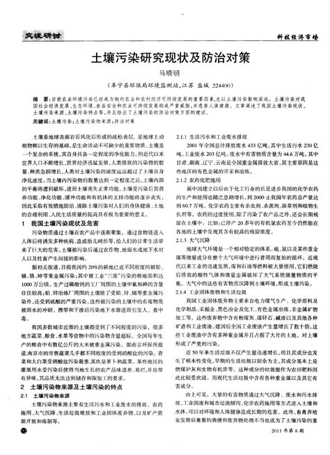 土壤污染研究现状及防治对策word文档在线阅读与下载无忧文档