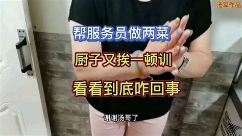 帮服务员做两个菜，厨子又让老板娘训一顿，看看到底咋回事？ Youtube