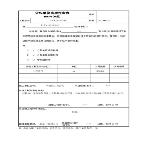 分包单位资质报审表a6监xls工程项目管理资料土木在线