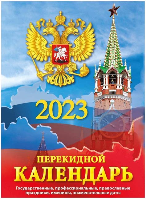 Календарь перекидной настольный на 2023 год "Госсимволика" — купить в ...