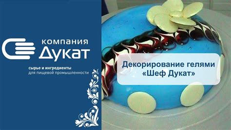 Декорирование торта гелем. Гели "Шеф Дукат" - YouTube