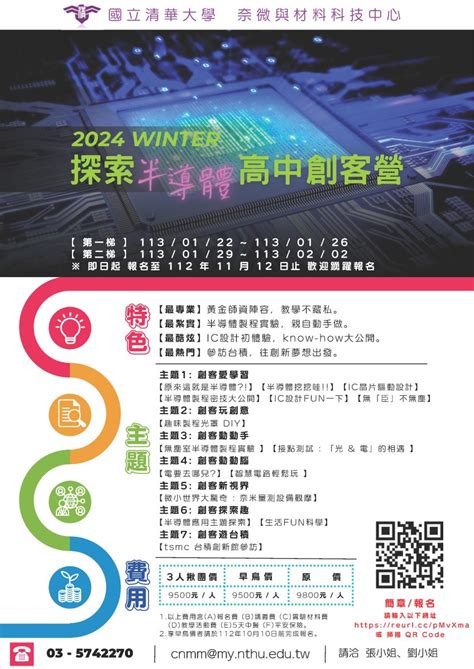 【轉知】國立清華大學奈微與材料科技中心舉辦113年寒假「探索半導體高中創客營」活動 國立中科實驗高級中學