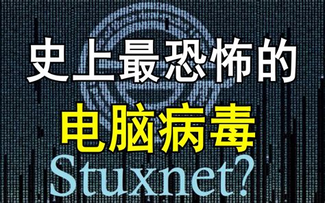 利用电脑病毒引发核试验事故，为什么说美国才是世界上最大的黑客帝国？【黑客系列5】 数据库kira 数据库kira 哔哩哔哩视频