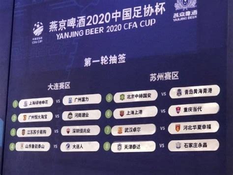 2020足协杯抽签结果公布：恒大vs建业 申花对富力球天下体育