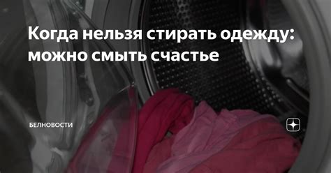 Когда нельзя стирать одежду: можно смыть счастье | БЕЛНОВОСТИ | Дзен