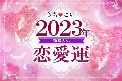 今年の運勢【2023年の恋愛運】2023年こそ恋は実る？2023年の愛の行方、新しい恋のチャンスの掴み方｜さちこい