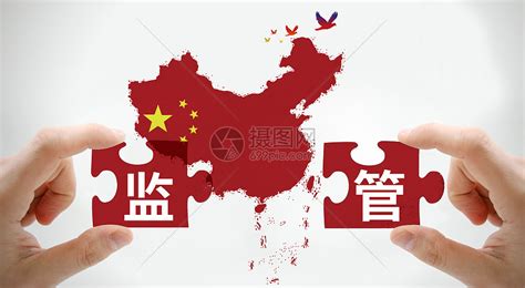 监管 图片素材 正版创意图片500889731 摄图网