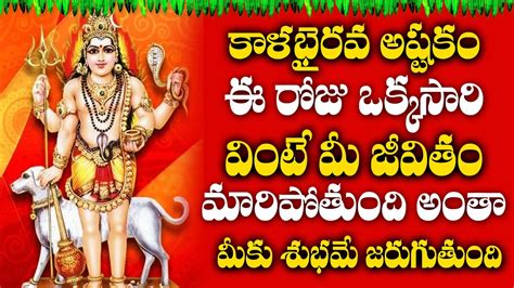 Lord Kala Bhirava Ashtakam Popular Bhakti Special Songs Telugu