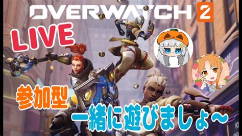 Ow2 参加型オーバーウォッチ2コラボ配信 ゆかねぇとやっていくよー Youtube