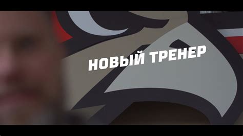 НОВЫЙ ГЛАВНЫЙ ТРЕНЕР «АВАНГАРДА» | «Ястребы» возвращаются домой - YouTube
