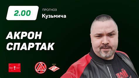 Акрон - Спартак. Прогноз Кузьмича - YouTube