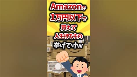 【2ch有益スレ】amazon 1万円以下で買える人生捗るもの挙げてけw Youtube