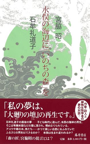 植物生態学者の宮脇昭さんが死去、89『産経新聞』1面「産経抄」に『いのちの森づくり』紹介 藤原書店オフィシャルサイト