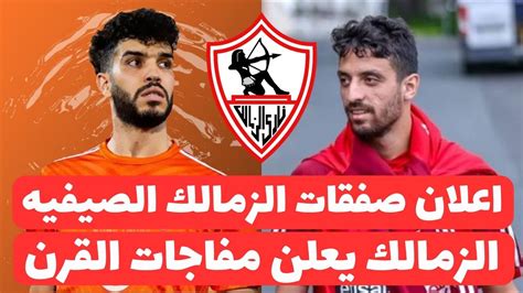 اخبار صفقات الزمالك اليوم 12 6 2024 رسميا وكيل ازارو يعلن مفاجاة