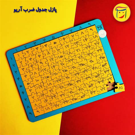 اسباب بازی جدول ضرب پازل آموزشی با بهترین قیمت و کیفیت