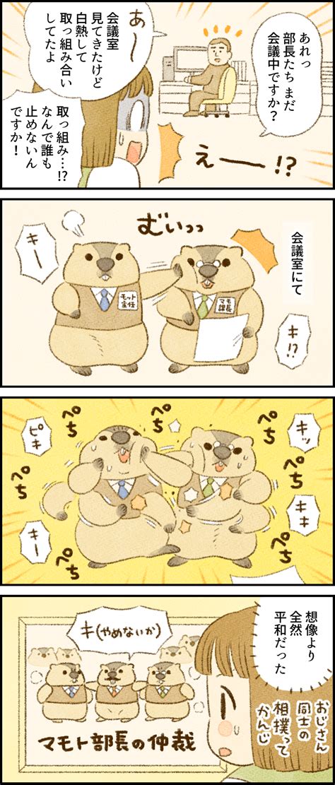 【4コマ漫画by類】社員番号53：マーモット 特徴：ケンカ｜がんばらない社員ずかん