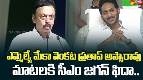 Nuzvid MLA Meka Venkata Pratap Apparao Great Words On CM YS Jagan