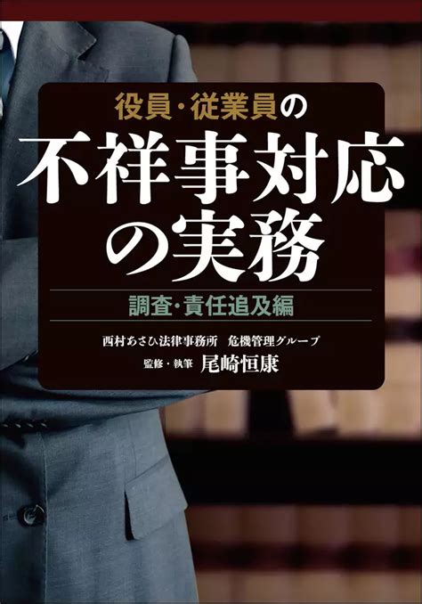 役員・従業員の不祥事対応の実務 調査・責任追及編 書籍 電子書籍 U Next 初回600円分無料