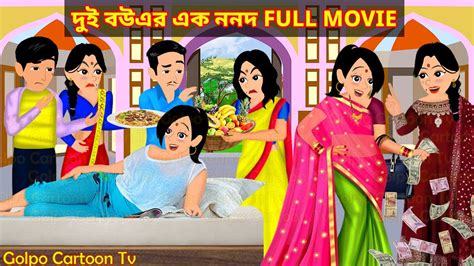 দুই বউএর এক ননদ Full Movie Dui Bouer Ek Nonod Natok Bangla Cartoon