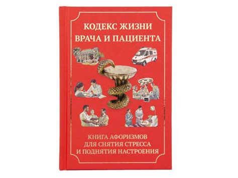 Купить Книга "Кодекс жизни врача и пациента" (Книга для снятия стресса ...