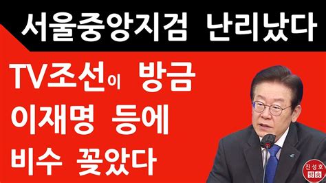 긴급 서울중앙지검 방금 이재명에 결정적 한방 Tv조선 충격 보도 진성호의 융단폭격 Youtube