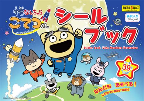 100均ダイソー『宇宙なんちゃらこてつくん』コラボまとめ！シールブックが子育て中の方にもオススメ！