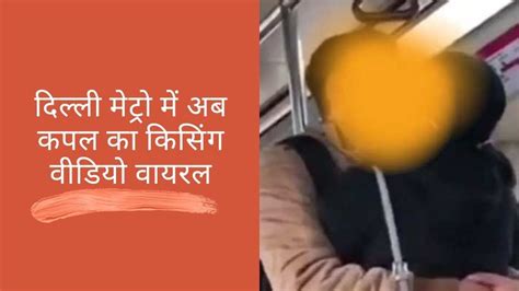 Couple Kissing Video In Delhi Metro Viral Internet Splits On It Delhi