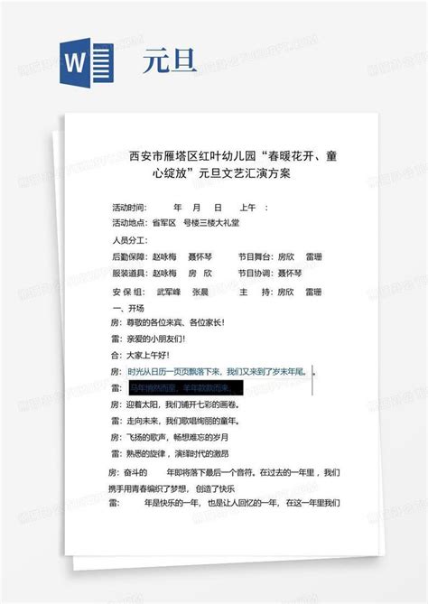 元旦活动方案word模板下载编号lvjjezav熊猫办公