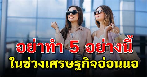 5 สิ่งเหล่านี้พึงระวังไว้ก่อนจะดีกว่ายิ่งในช่วงเศรษฐกิจอ่อนแอแบบนี้