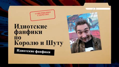 ИДИОТСКИЕ ФАНФИКИ ПРО КОРОЛЯ И ШУТА | Король и Шут | Обзор - YouTube