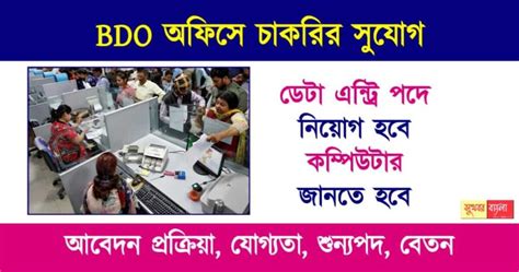 Bdo Office Recruitment রাজ্যের জেলায় জেলায় Bdo অফিসে কর্মী নিয়োগ