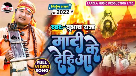 Subhashraja पूर्वी निर्गुण दर्द भरा भोजपुरी गीत 2023 माटी के दहिया Nirgunbhajan2022