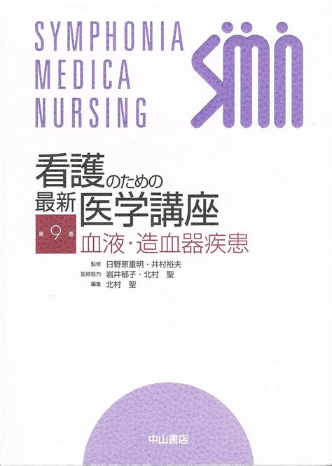 看護のための最新医学講座〈9〉血液・造血器疾患 裕夫 井村 聖 北村 重明 日野原 郁子 岩井 本 通販 Amazon