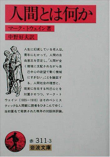 人間とは何か 岩波文庫 マーク トウェイン Twainmark 好夫 中野 本 通販 Amazon