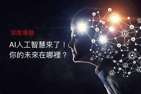 Ai人工智慧來了 你的未來在哪裡？｜深度專題｜天下雜誌