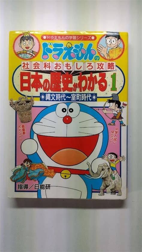 Yahooオークション ドラえもんの社会科おもしろ攻略 日本の歴史がわ