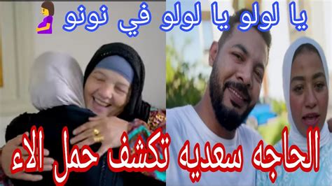 الحاجه سعديه تكشف حمل آلاء🤰 في فيديو استقبال ماسا لمحمد حوارات Youtube