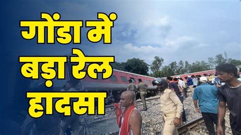 Gonda Train Accident हादसे के बाद लगभग एक दर्जन ट्रेनों के बदले रूट