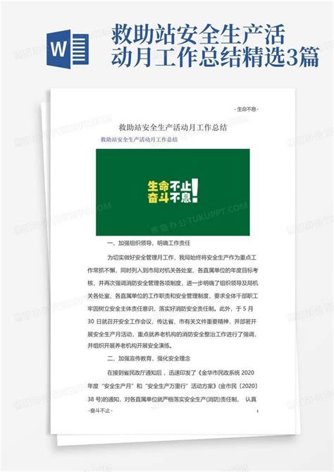 救助站安全生产活动月工作总结精选3篇word模板下载编号loobevzz熊猫办公