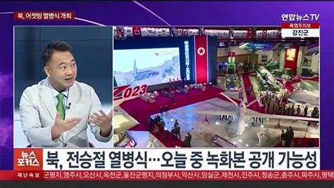 뉴스포커스 북 어젯밤 열병식 개최괴물 Icbm 등장 가능성 동영상 Dailymotion