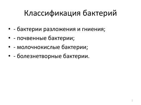 Значение бактерий в природе и жизни человека презентация онлайн