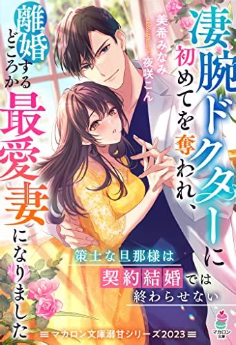 『凄腕ドクターに初めてを奪われ、離婚するどころか最愛妻になりました～策士な旦那様は契約結婚では終わらせない～【マカロン文庫 読書メーター