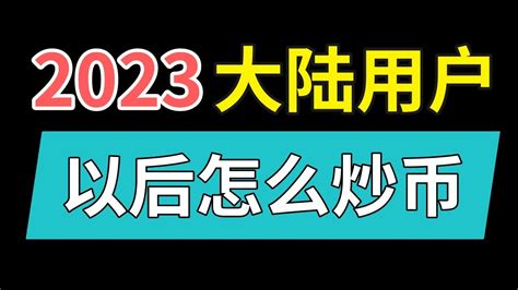 大陆用户以后怎么炒币？2022年中国大陆还可以炒币吗？国内可以炒币吗，现在怎么炒币，怎么炒币直接买吗，大陆用户以后怎么炒币2022，清退大陆