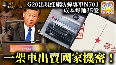 11 17 【一架車出賣國家機密！】習近平出訪g20出現紅旗防彈專車n701，研發成本每輛35億，無意中洩露了國防機密！ 主持：tony Choi Youtube